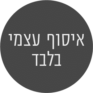 איסוף עצמי בלבד